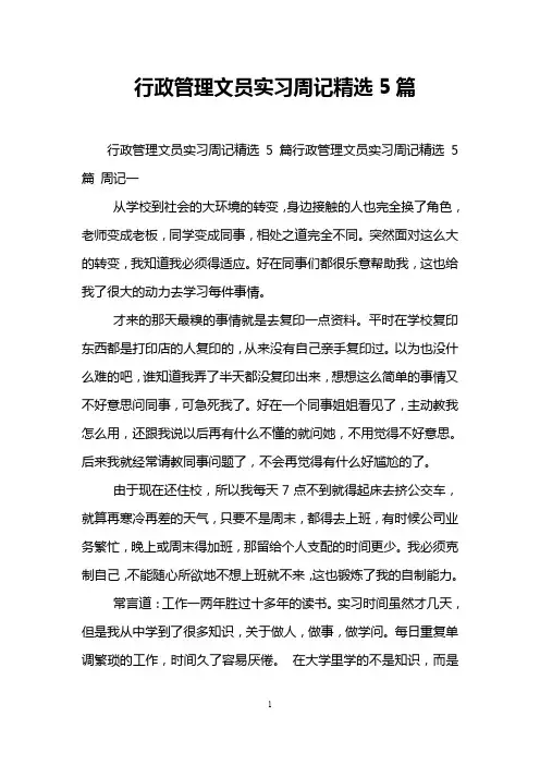 行政管理文员实习周记精选5篇