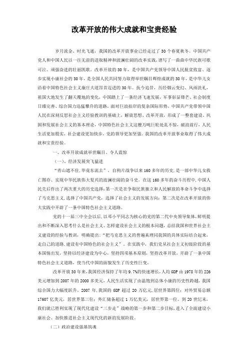改革开放的伟大成就和宝贵经验