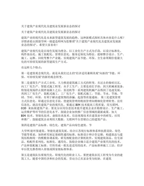 关于建筑产业现代化及建筑业发展新业态的探讨