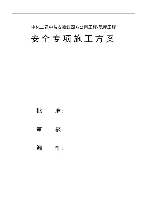 氨库-安全专项施工方案