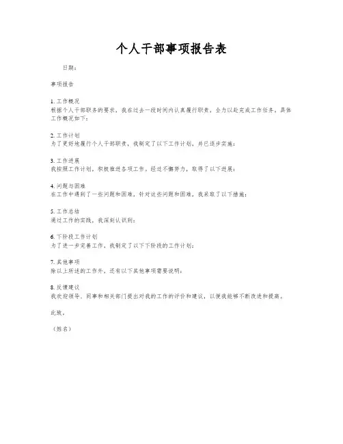 个人干部事项报告表