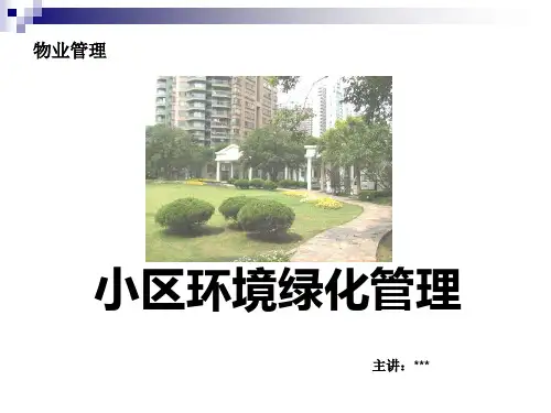 小区环境绿化管理培训教材(PPT 39页)