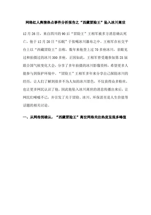 网络红人舆情热点事件分析报告之“西藏冒险王”坠入冰川离世