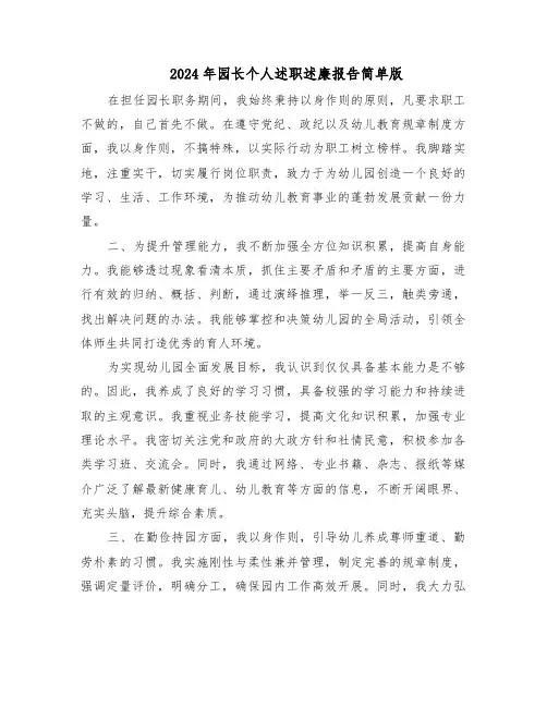 2024年园长个人述职述廉报告简单版（五篇）