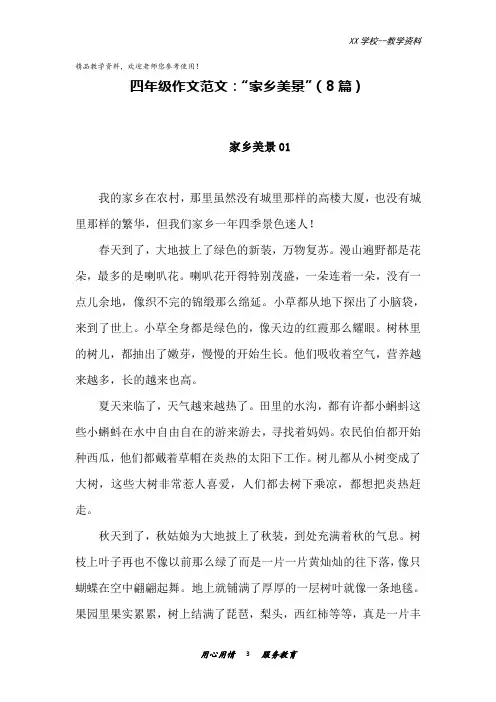 四年级上册语文素材作文范文：“家乡美景”(8篇)部编版