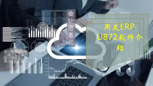 用友ERP-U872软件介绍