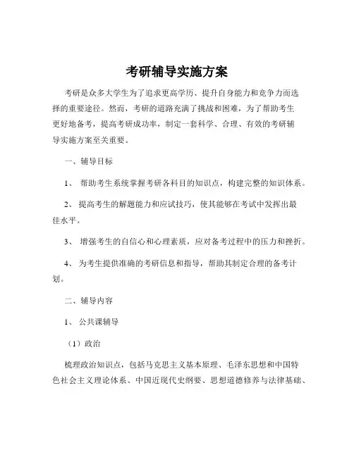 考研辅导实施方案