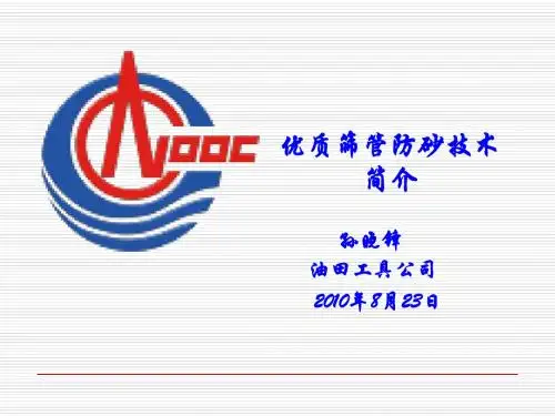 中海油优质筛管技术