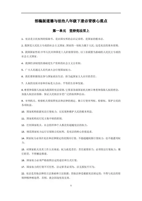 部编版道德与法治八年级下册必背核心观点