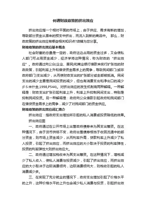 何谓财政政策的挤出效应