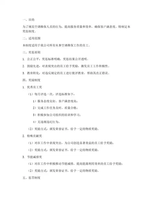 空调维保人员奖惩制度范本