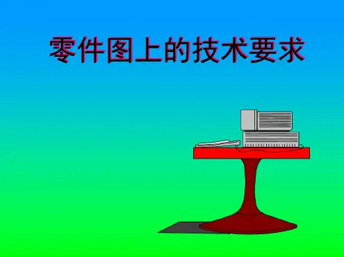 机械制图零件图的技术要求页