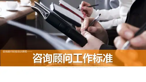 高净值客户-移民咨询顾问工作标准