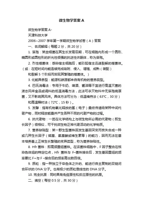 微生物学答案A