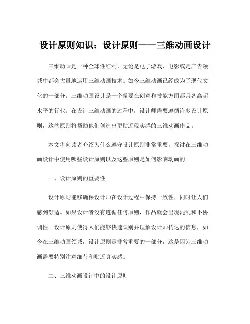 设计原则知识：设计原则——三维动画设计