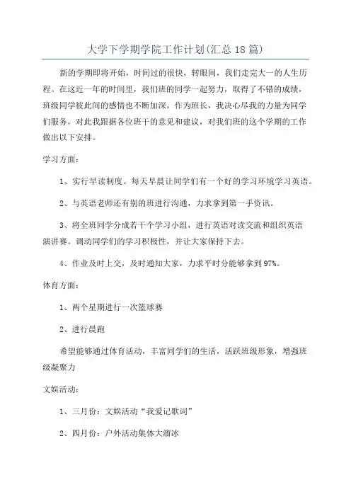 大学下学期学院工作计划(汇总18篇)