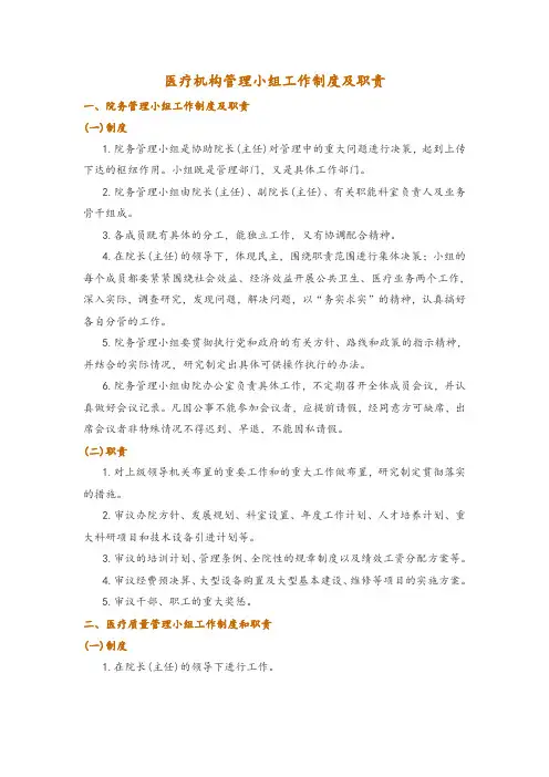 医疗机构管理小组工作制度及职责