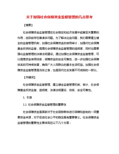 关于加强社会保障资金监督管理的几点思考