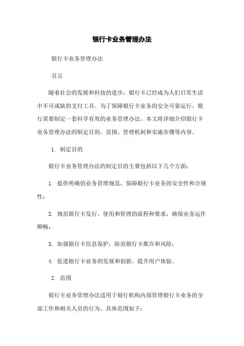 银行卡业务管理办法