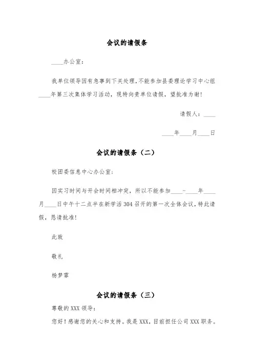 会议的请假条（三篇）