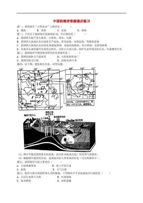 八年级地理上册 第三章 第四节 中国的海洋资源课后练