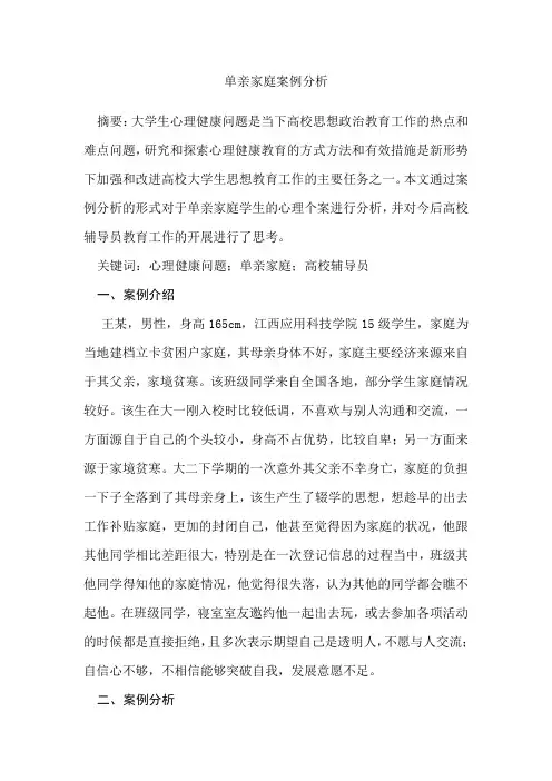 单亲家庭案例分析