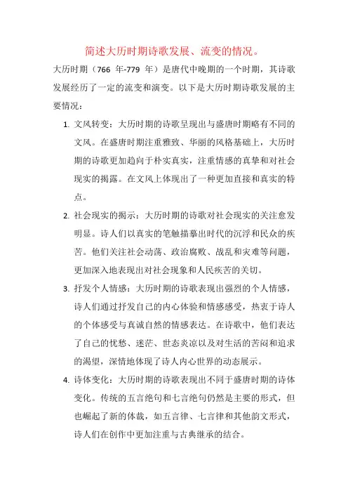 简述大历时期诗歌发展、流变的情况。