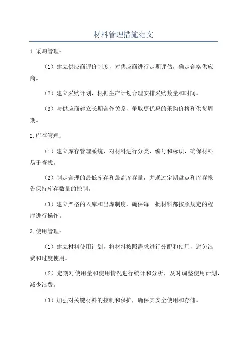 材料管理措施范文