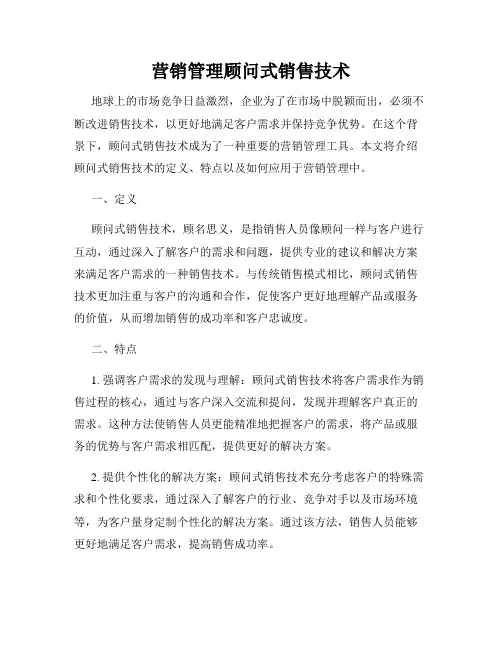 营销管理顾问式销售技术
