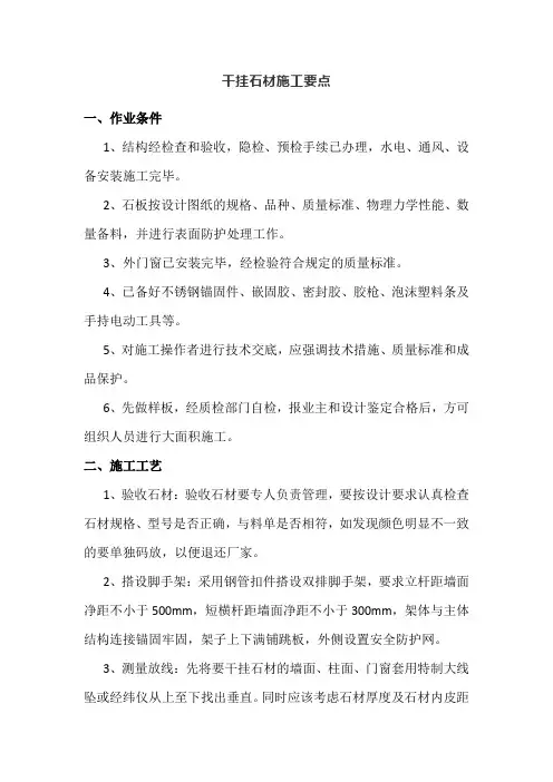 干挂石材施工要点