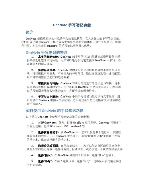 OneNote手写笔记功能