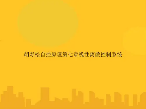 胡寿松自控原理第七章线性离散控制系统PPT优秀版