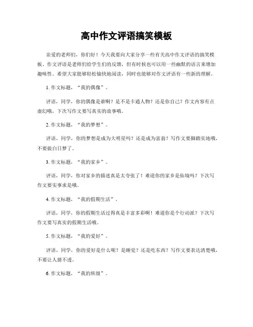 高中作文评语搞笑模板