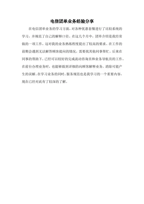 电信团单业务经验分享