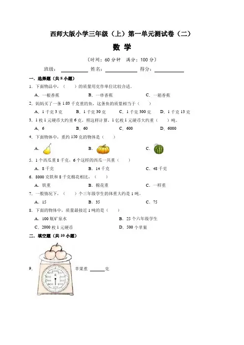 西师大版小学三年级(上)第一单元测试卷数学试题(二)含答案与解析