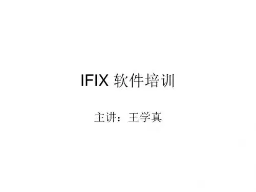 IFIX 软件培训