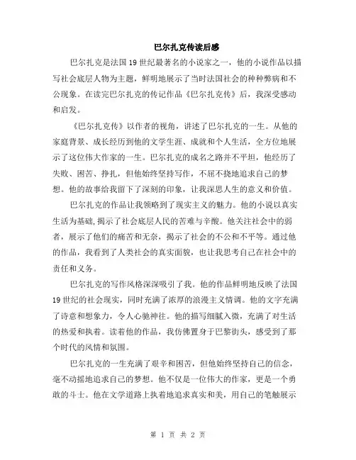 巴尔扎克传读后感