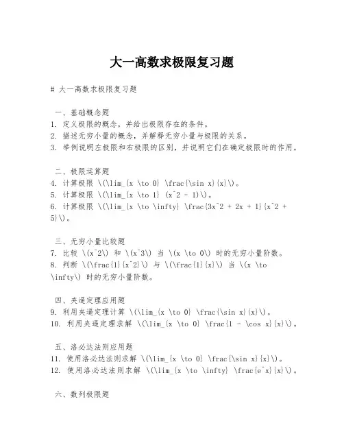 大一高数求极限复习题