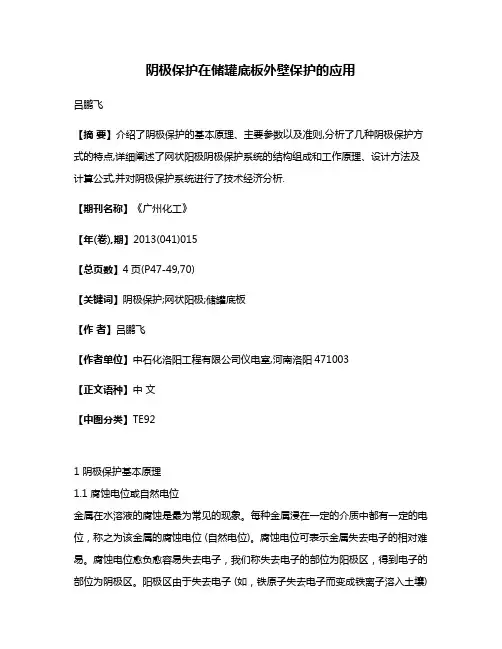 阴极保护在储罐底板外壁保护的应用