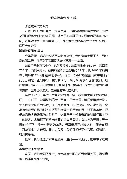 游览故宫作文6篇