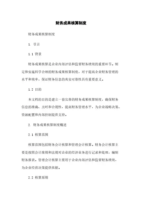 财务成果核算制度