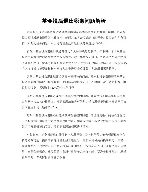 基金投后退出税务问题解析