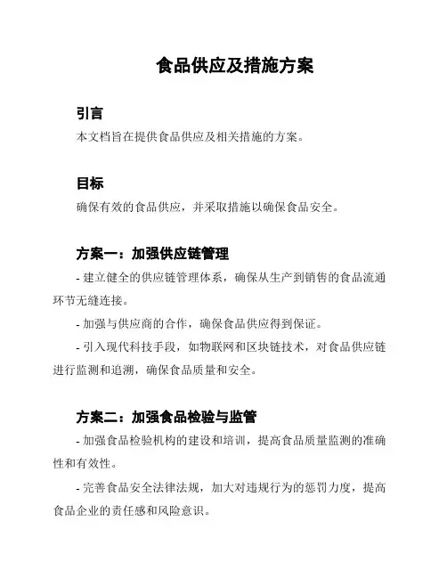 食品供应及措施方案