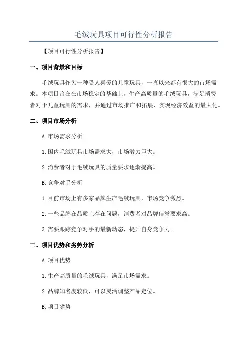 毛绒玩具项目可行性分析报告