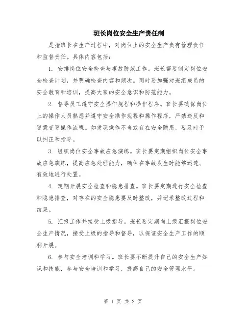 班长岗位安全生产责任制
