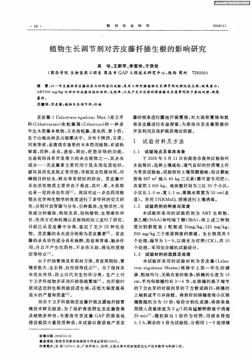 植物生长调节剂对苦皮藤扦插生根的影响研究