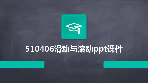 2024版510406滑动与滚动ppt课件
