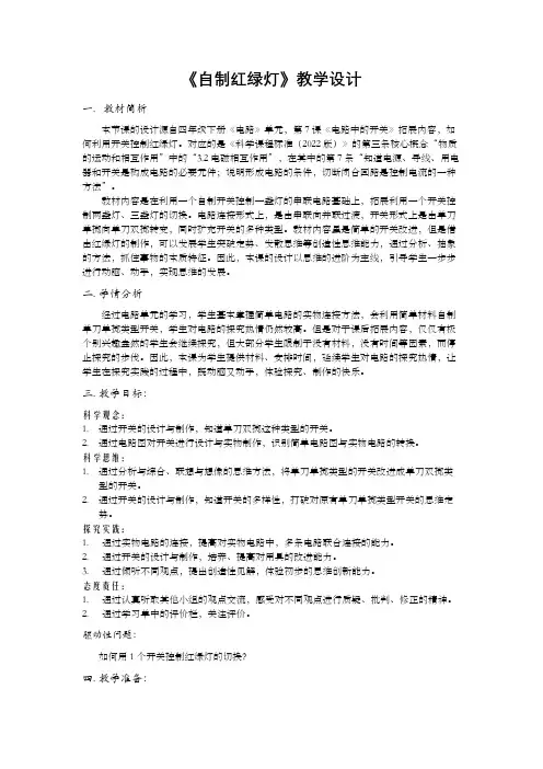 小学科学精品教案：《自制红绿灯》教学设计