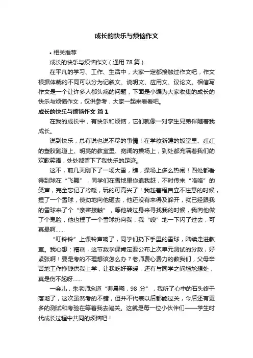 成长的快乐与烦恼作文