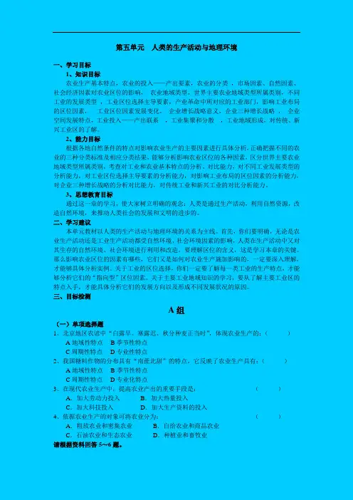 高三最新地理教案-第五单元人类的生产活动与地理环境 